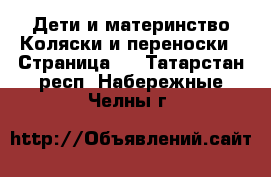 Дети и материнство Коляски и переноски - Страница 6 . Татарстан респ.,Набережные Челны г.